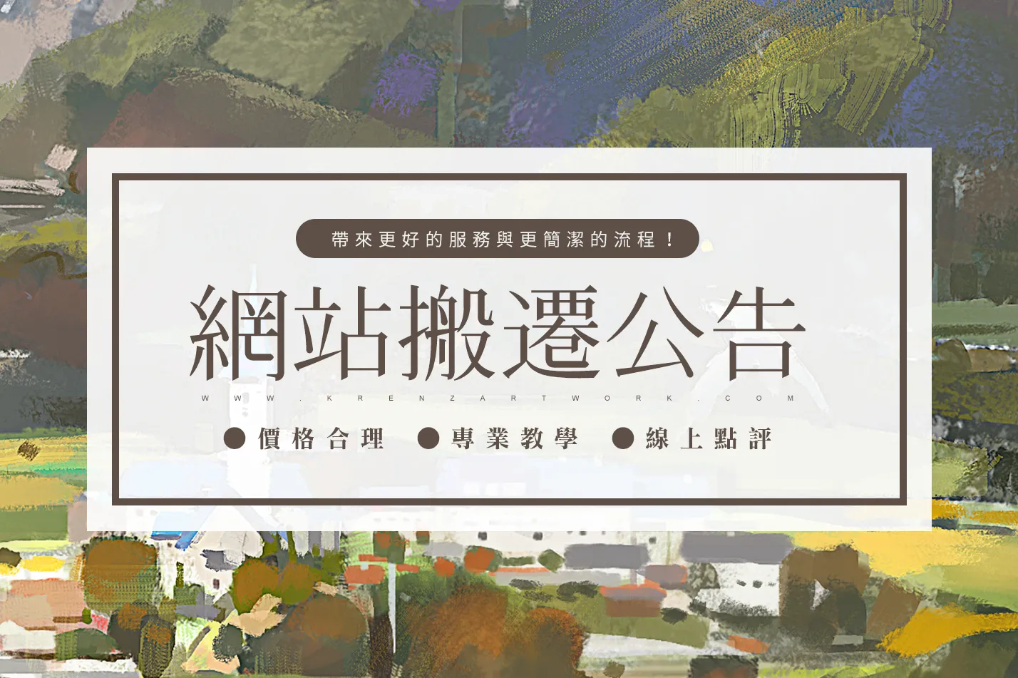 網站搬遷公告：帶來更好的服務與更簡潔的流程！